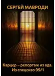 Сергей Мавроди - Карцер – репортаж из ада. Из спецсизо 99/1