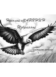 Николай Марянин - Полёт орла. Избранное