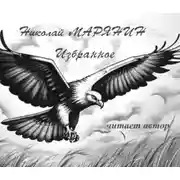 Постер книги Полёт орла. Избранное