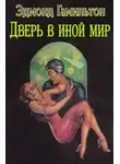 Эдмонд Гамильтон - Дверь в иной мир