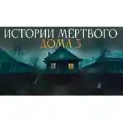Постер книги Истории мёртвого дома - 3
