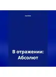 Axel Ratio - В отражении: Абсолют
