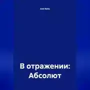 Постер книги В отражении: Абсолют