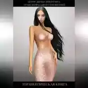 Постер книги Трансформация отношений