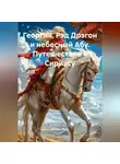 Ансинь Чжан - Георгия, Рэд Дрэгон и небесный Абу. Путешествие к Сириусу.