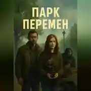 Постер книги Парк перемен