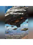 Татьяна Антипина - Двоственость галактики