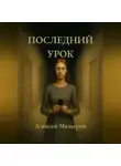 Алексей Мальгрон - Последний урок