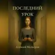 Постер книги Последний урок