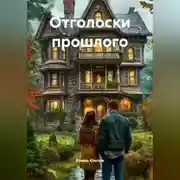 Постер книги Отголоски прошлого
