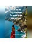 Елена Машкевич - Рыбак из Террачины. (сказки для взрослых)