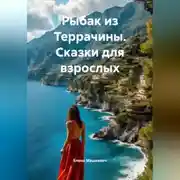 Постер книги Рыбак из Террачины. (сказки для взрослых)