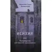 Постер книги Исихия