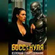 Постер книги Босс с нуля: взломай собеседование