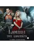 Галина Колоскова - Королева трёх королевств