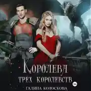 Постер книги Королева трёх королевств