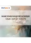 Максимилиан Волошин - Мысли о театре