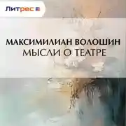 Постер книги Мысли о театре