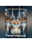 Анна Харатян - Петля прогресса