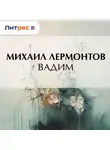 Михаил Лермонтов - Вадим