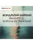 Кондратий Биркин - Филипп II, король испанский