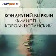 Постер книги Филипп II, король испанский