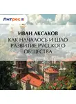 Иван Аксаков - Как началось и шло развитие русского общества