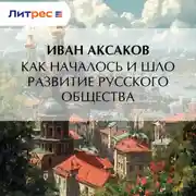 Постер книги Как началось и шло развитие русского общества