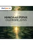 Николай Рерих - Одеяние духа
