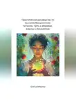 Елена Мязина - Практическое руководство по высоковибрационному питанию. Путь к здоровью, энергии и долголетию