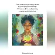 Постер книги Практическое руководство по высоковибрационному питанию. Путь к здоровью, энергии и долголетию