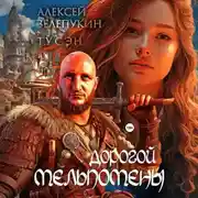 Постер книги Дорогой Мельпомены