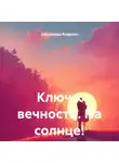 Александр Андреев - Ключ к вечности. На солнце!