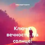 Постер книги Ключ к вечности. На солнце!