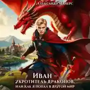 Постер книги Иван – укротитель драконов, или Как я попал в другой мир