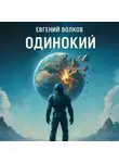 Евгений Волков - Одинокий