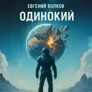 Постер книги Одинокий