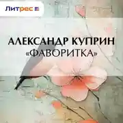 Постер книги «Фаворитка»