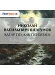 Николай Шелгунов - Эдгар По, как психолог