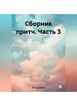 Михаил Тяпкин - Сборник притч часть 3