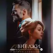 Постер книги Вне лжи. Откройся мне