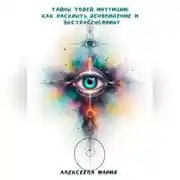 Постер книги «Тайны твоей интуиции: как раскрыть ясновидение и экстрасенсорику»