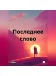 Лера Корейша - Последнее слово