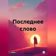 Постер книги Последнее слово