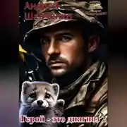 Постер книги Герой – это диагноз 2