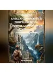 Виктор Черемисов - ФИЛОН АЛЕКСАНДРИЙСКИЙ О ТВОРЕНИИ МИРА Перевод с греческого и латыни с комментариями