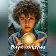 Постер книги Внук колдуна