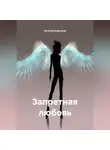 Наталия Королева - «Запретная любовь»