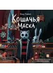 Влад Райбер - Кошачья маска