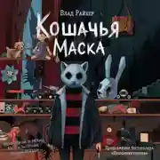 Постер книги Кошачья маска